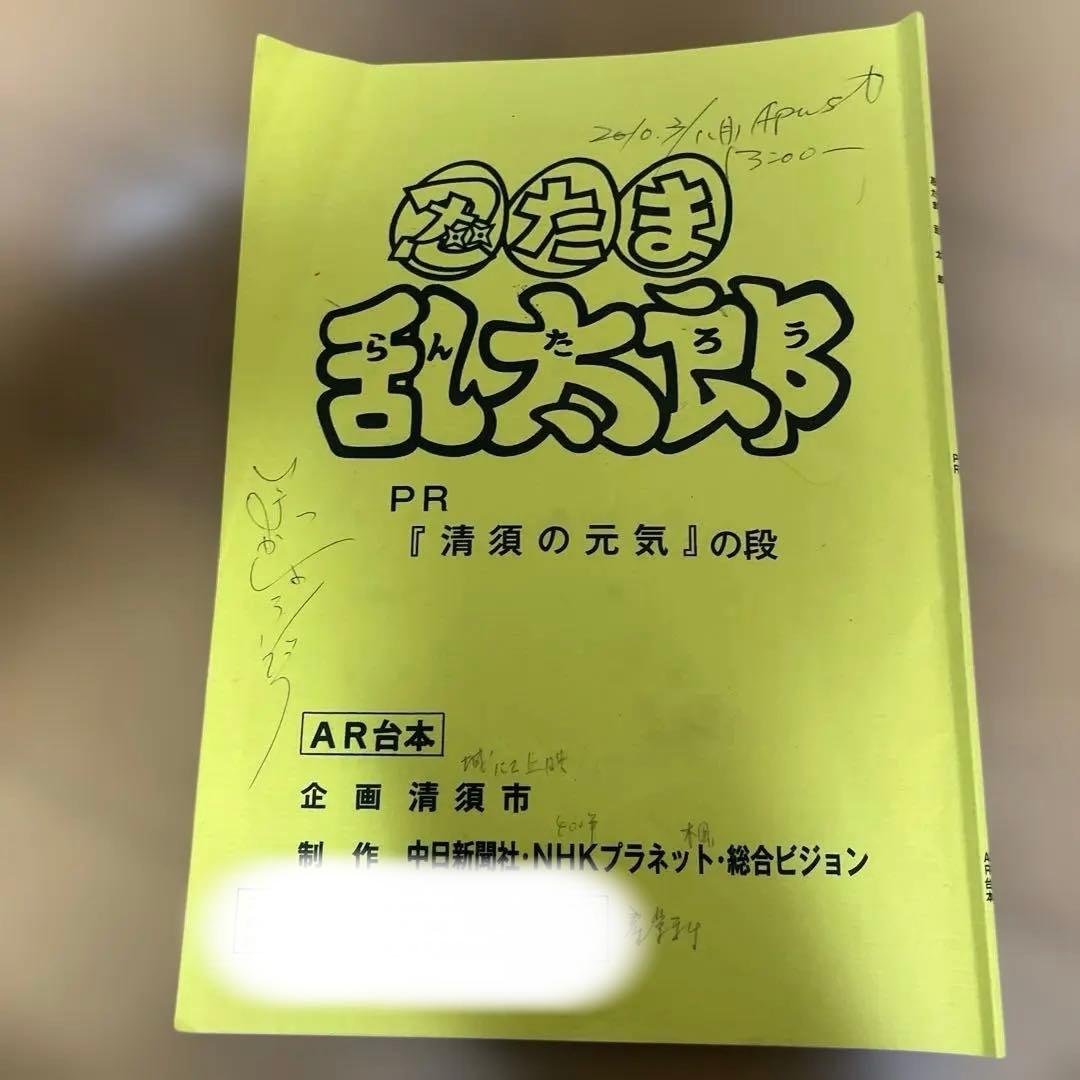 忍たま乱太郎 PR清須の元気の段台本