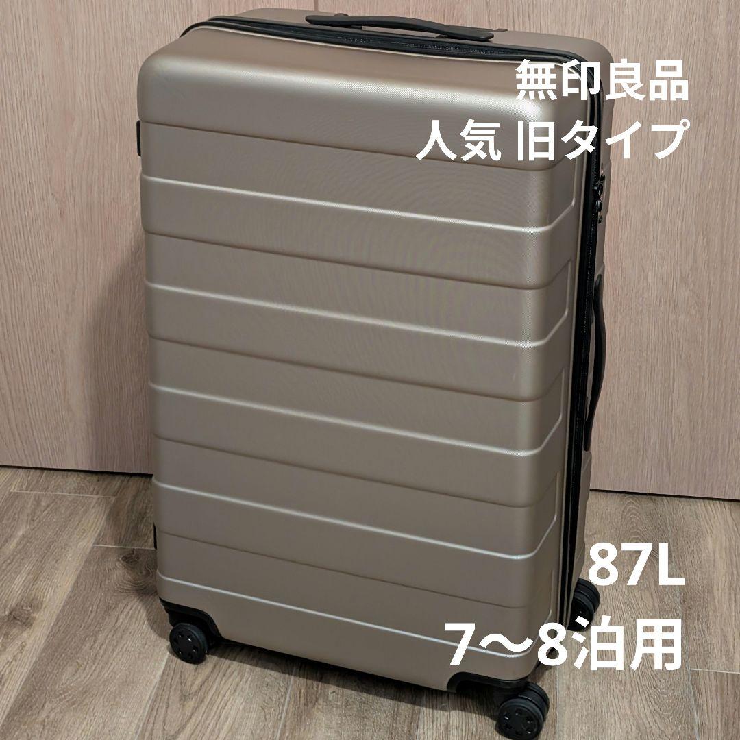 無印良品 スーツケース 87L ベージュ キャリーケース