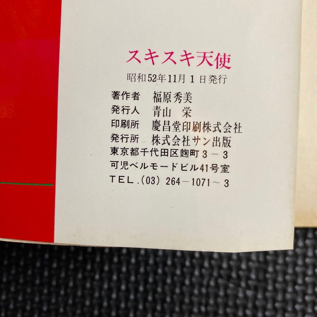 【激レア】福原秀美　コミックペット シリーズ第3巻（昭和52年11月1日発行）