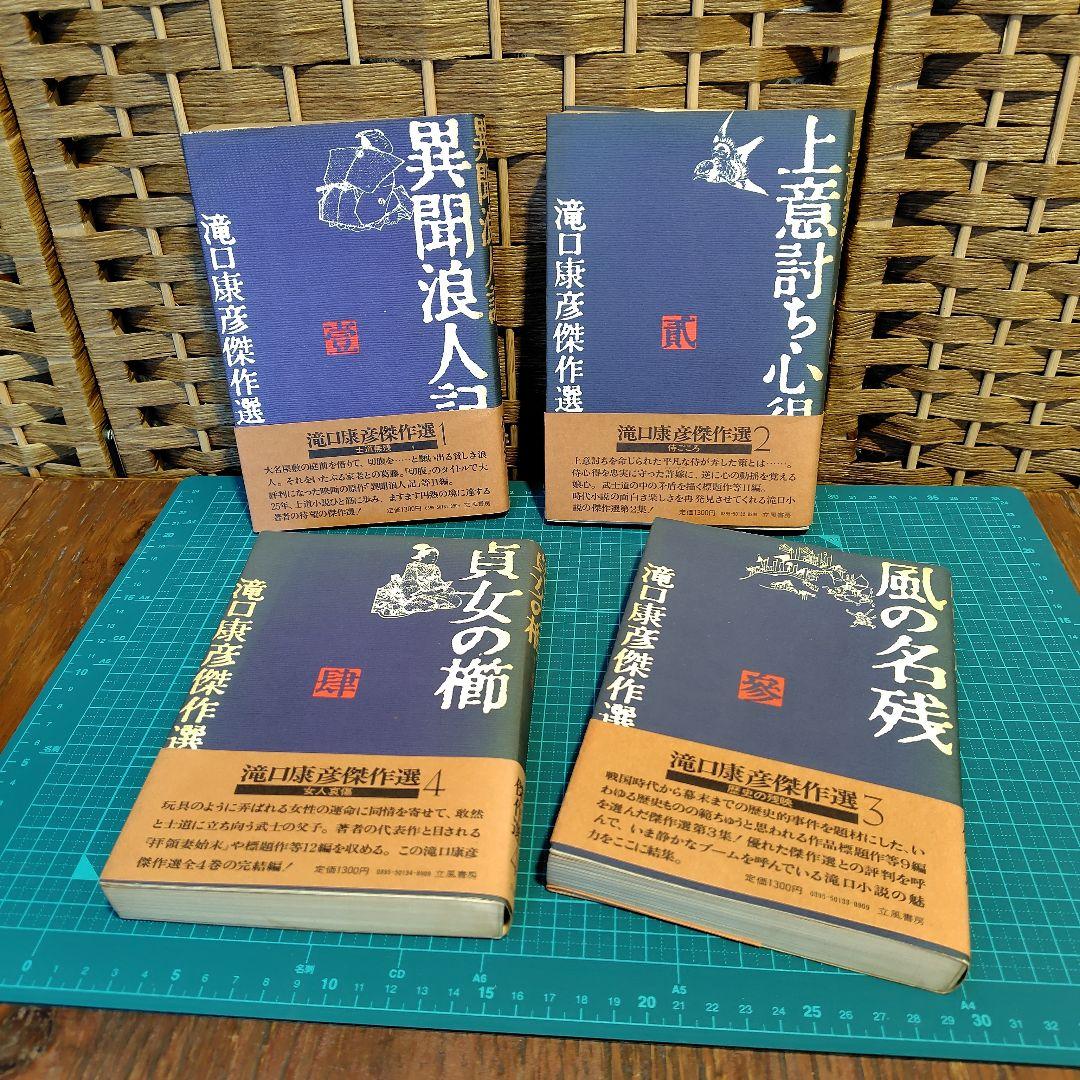 【希少】滝口康彦 傑作選　全4巻　立風書房
