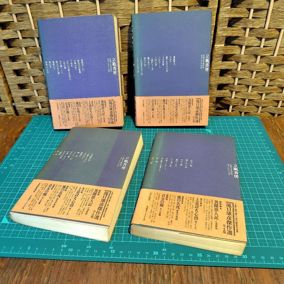 【希少】滝口康彦 傑作選　全4巻　立風書房