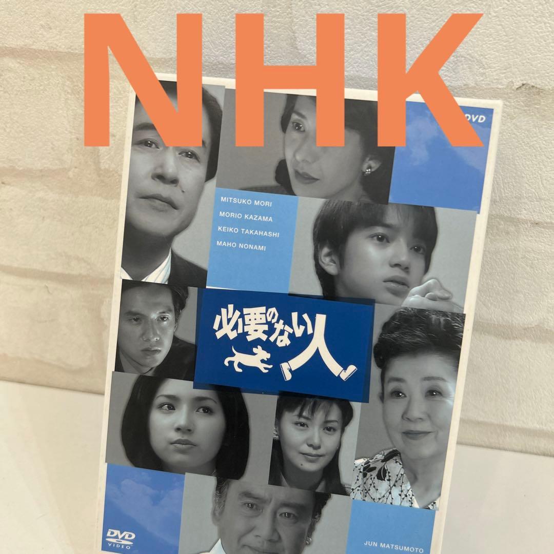 必要のない人 DVD-BOX〈3枚組〉