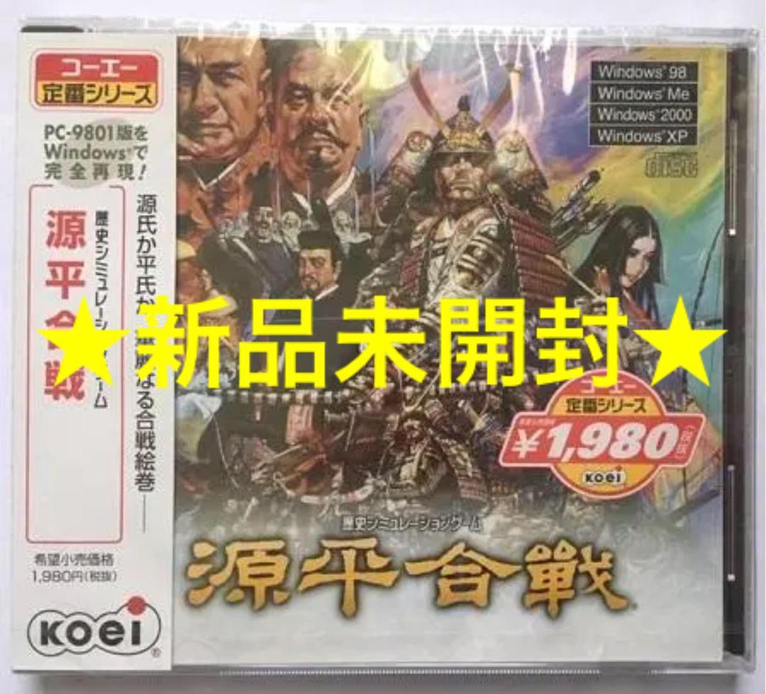 新品未開封品 PC コーエー定番シリーズ 源平合戦 Windows版