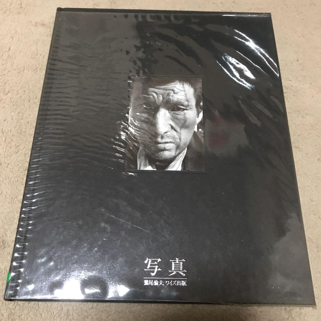 鷲尾倫夫  モノクローム　写真集