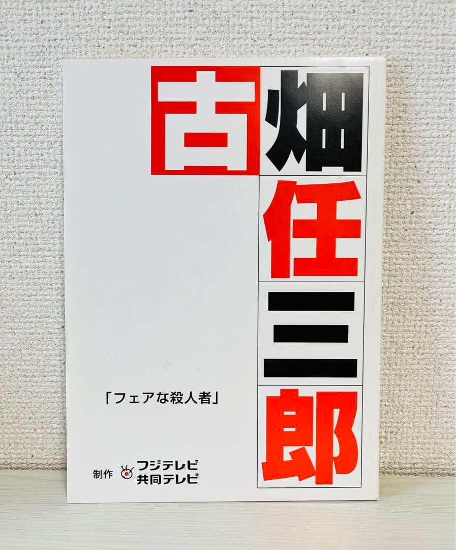 美品！ドラマ古畑任三郎「フェアな殺人者」台本 vsイチロー人気DVDブルーレイ化
