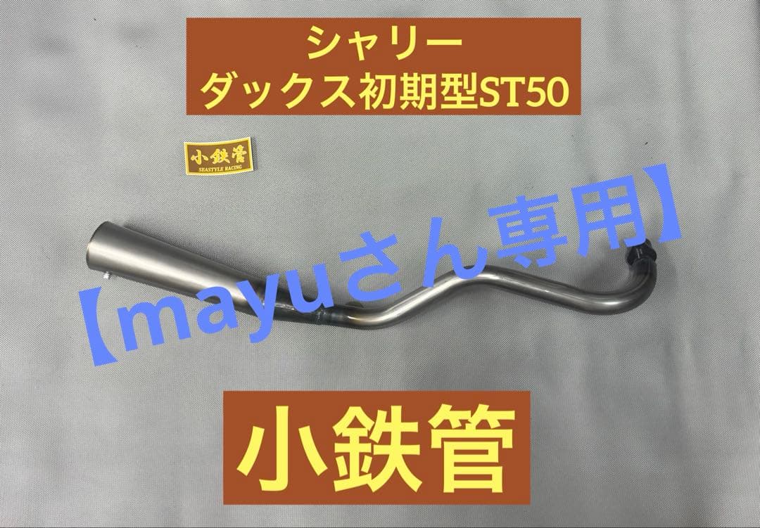 【mayuさん専用】