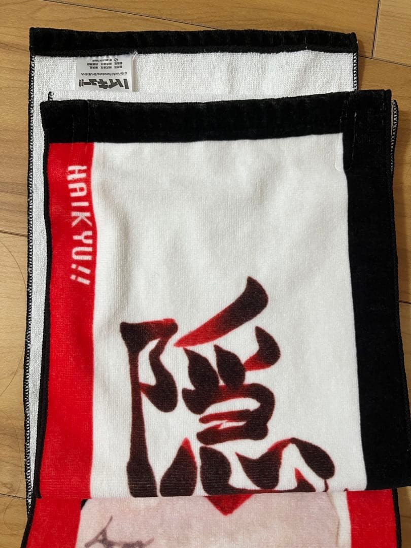 夜久衛輔 タオル