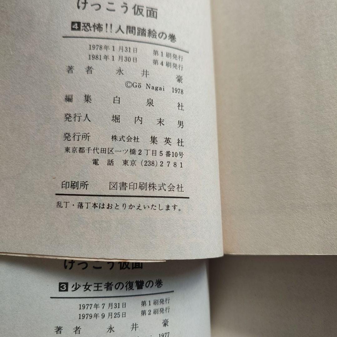 けっこう仮面1～5巻　永井豪