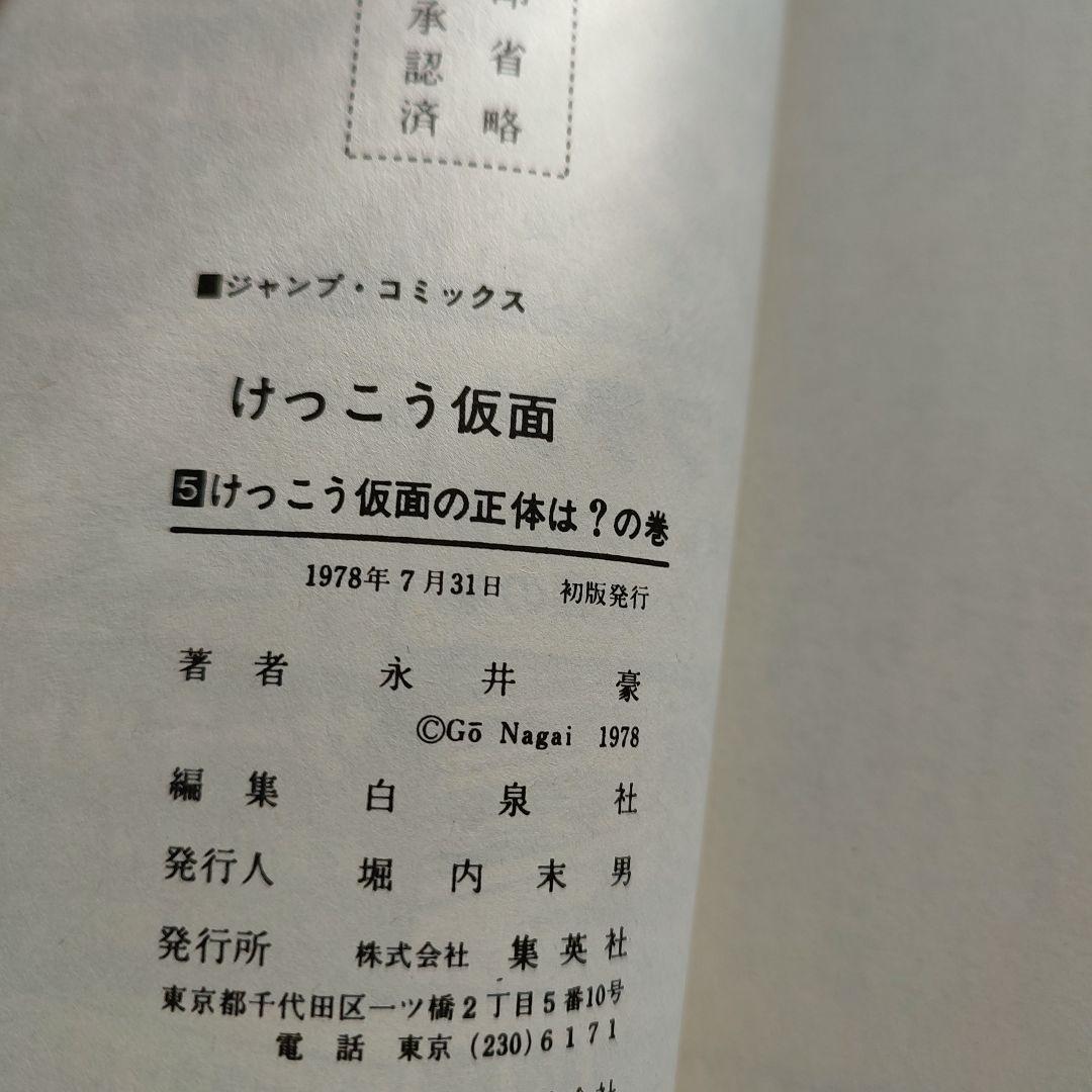 けっこう仮面1～5巻　永井豪