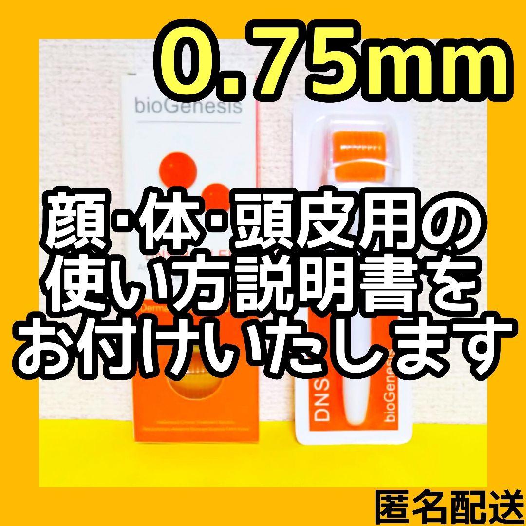 【匿名配送】ダーマローラー 0.75mm4本 & 0.3mm1本【本数変更可能】