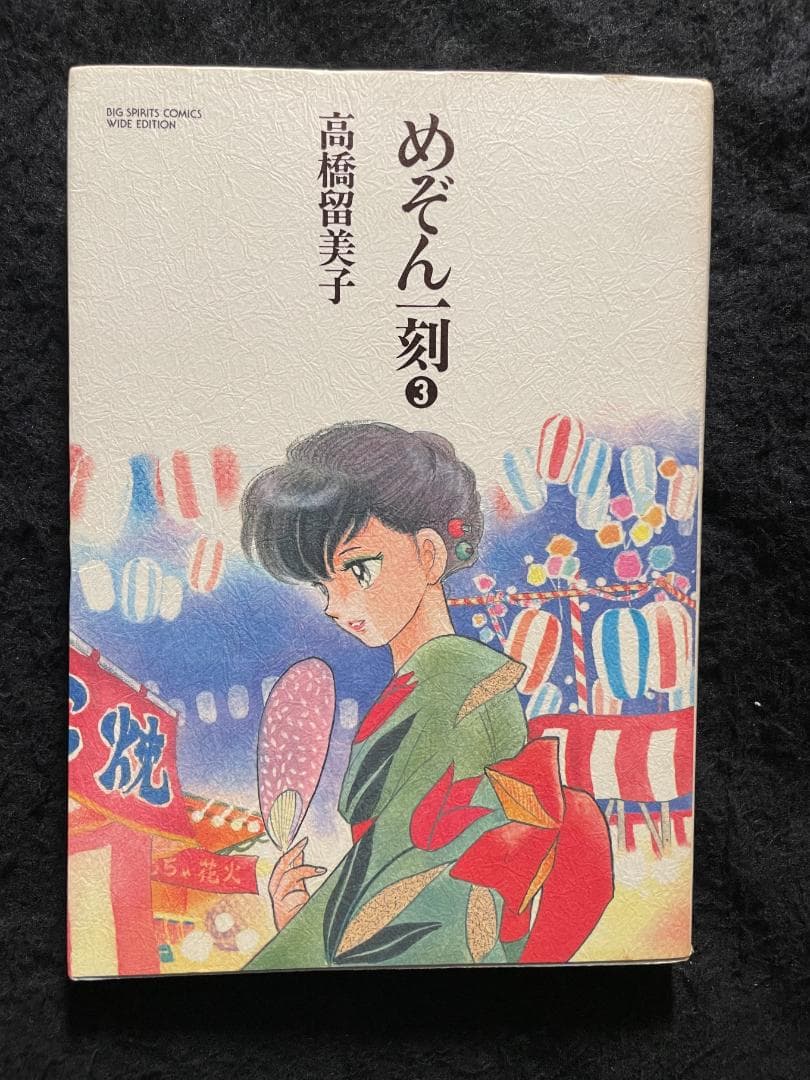 めぞん一刻　高橋留美子　ワイド版　全10巻セット