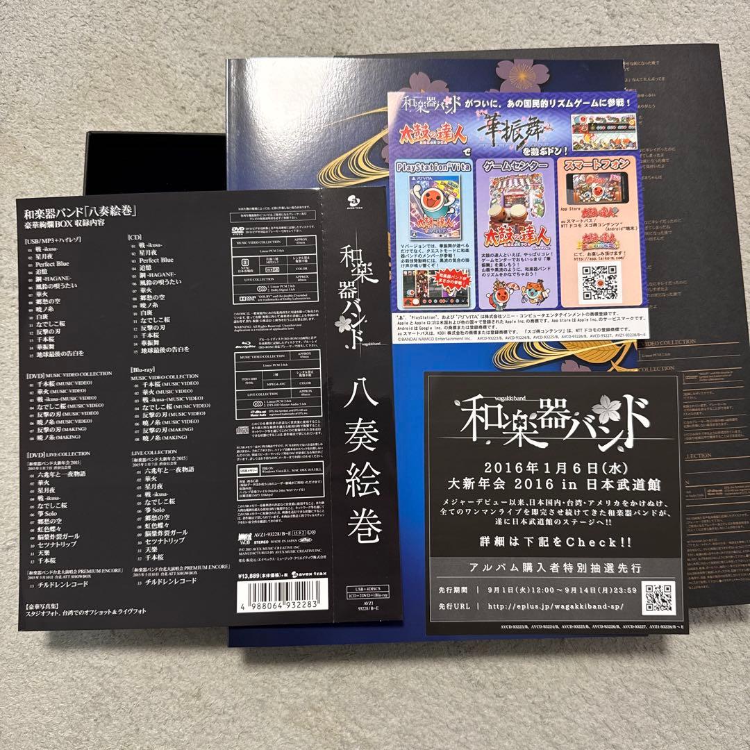 和楽器バンド 八重流限定 八奏絵巻 数量限定盤