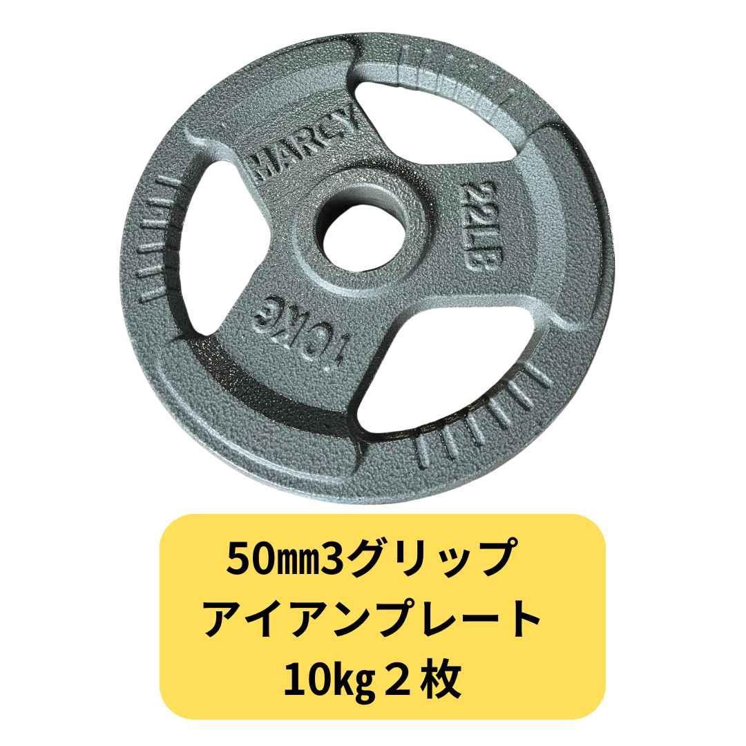 50mm 3グリップアイアンプレート　１0㎏２枚