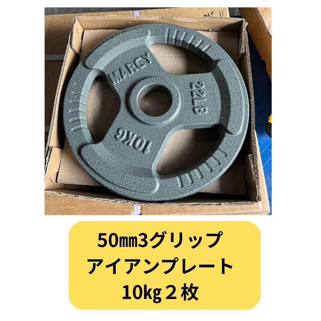 50mm 3グリップアイアンプレート　１0㎏２枚