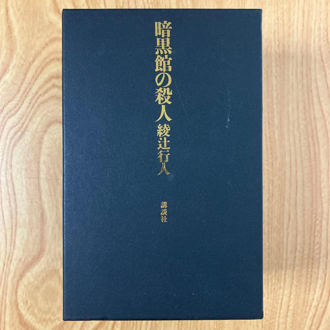 【全巻初版】暗黒館の殺人 限定愛蔵版 綾辻行人