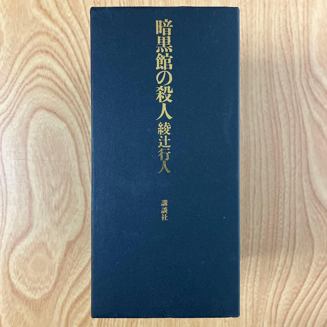 【全巻初版】暗黒館の殺人 限定愛蔵版 綾辻行人