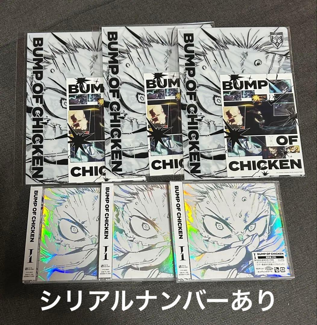 BUMP OF CHICKEN I シリアルあり　3点