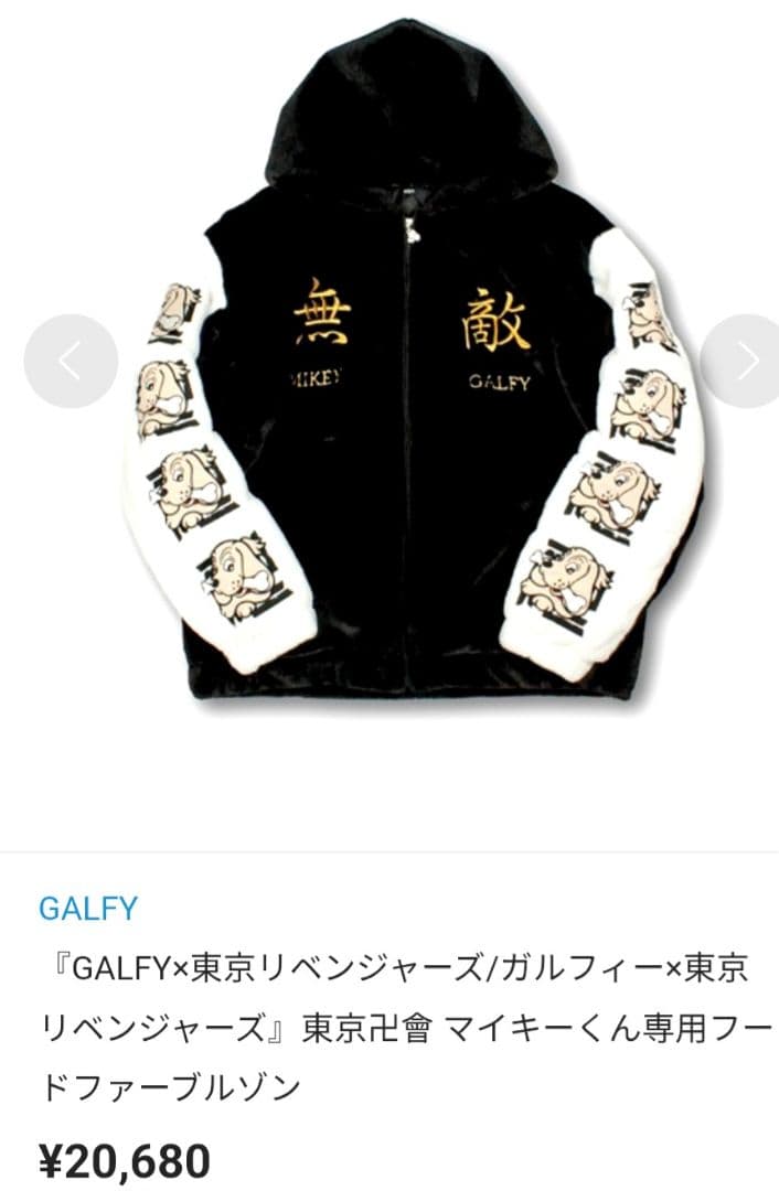 定価20680円 コラボ GALFY ガルフィー ブルゾン 東京リベンジャーズ