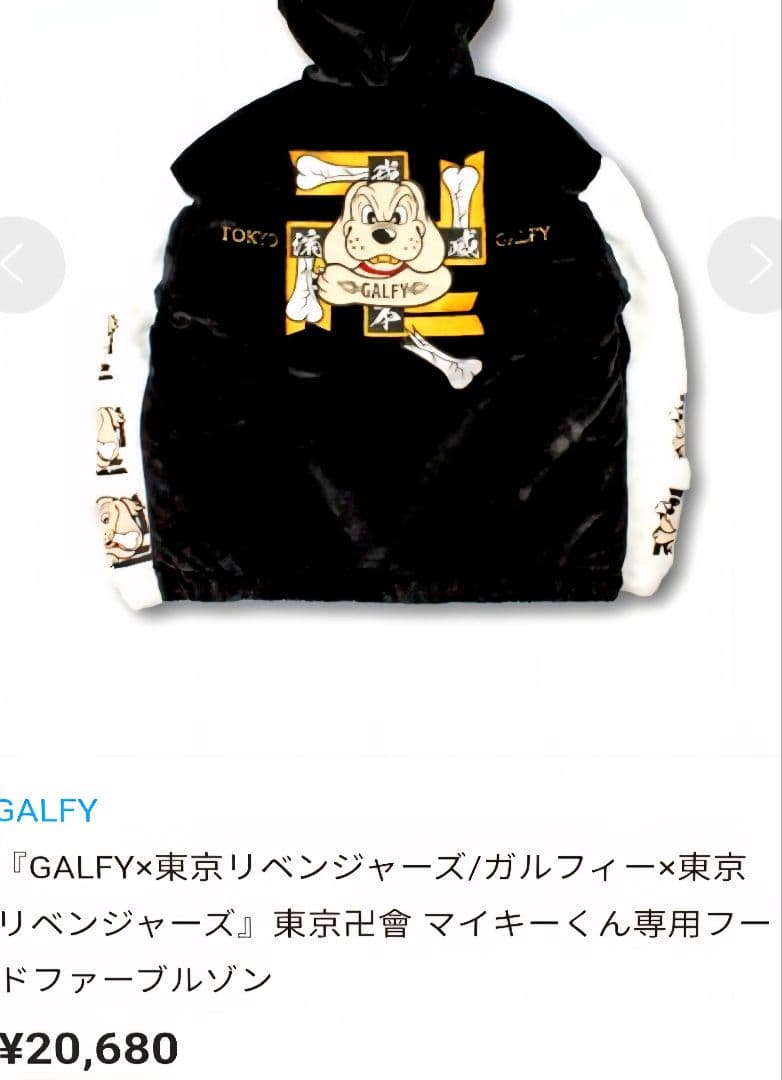 定価20680円 コラボ GALFY ガルフィー ブルゾン 東京リベンジャーズ