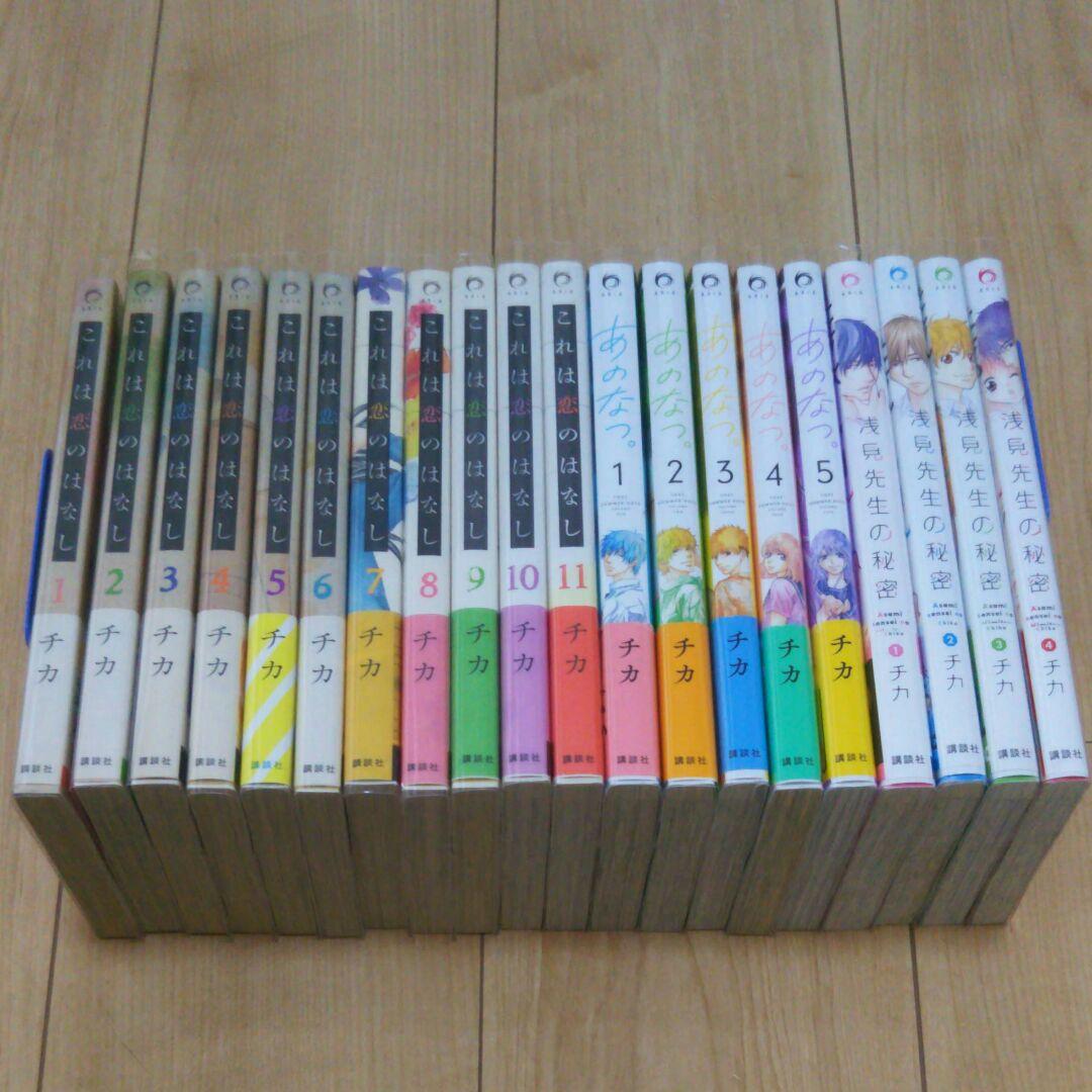 『これは恋のはなし』『浅見先生の秘密』『あのなつ。』コミックス チカ 全巻初版