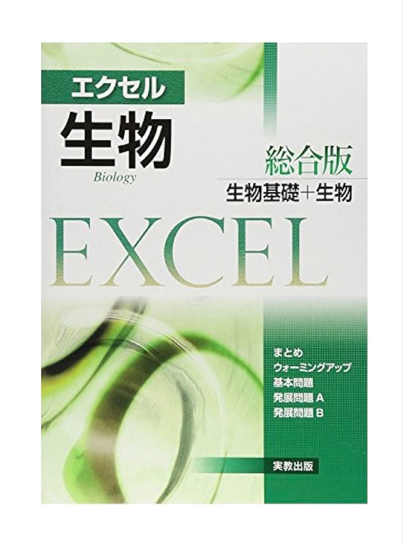 【新課程】 〈生物基礎・生物（基礎から応用まで5点セット）〉