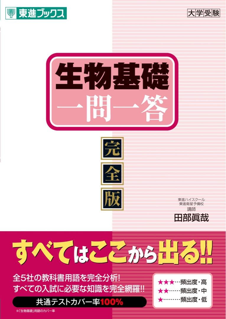 【新課程】 〈生物基礎・生物（基礎から応用まで5点セット）〉
