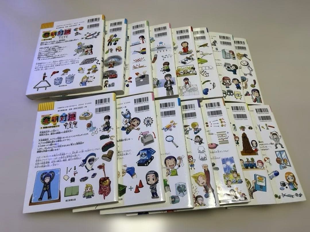 発明対決シリーズ　全巻　1〜15巻　15冊セット