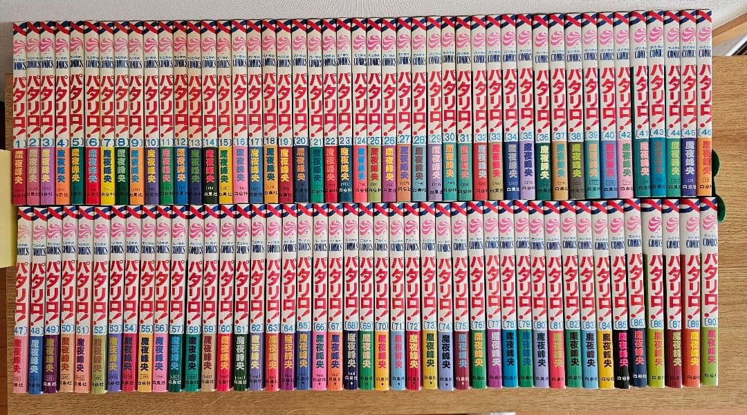 パタリロ!　1巻～90巻