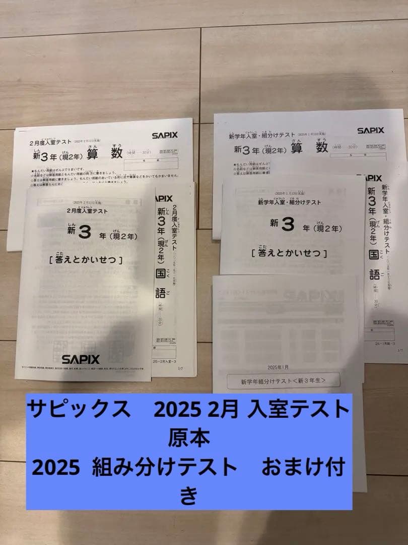 サピックス　2025年　新3年 2月度入室テスト　組み分けテスト