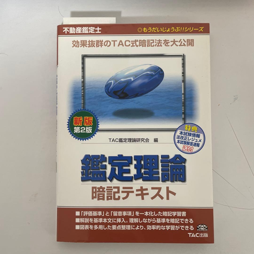 不動産鑑定士鑑定理論暗記テキスト