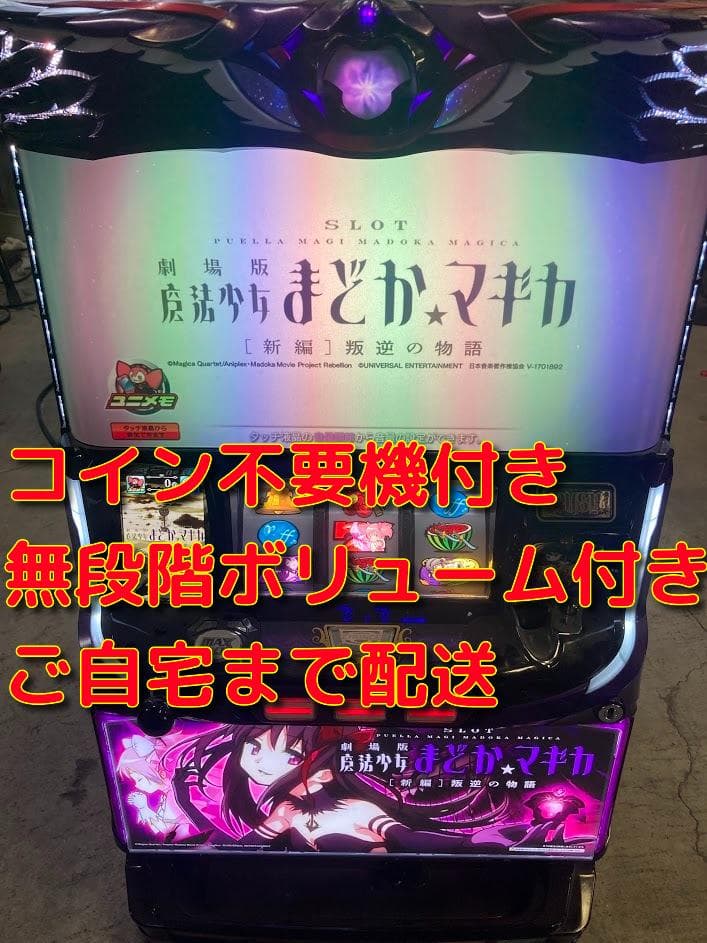 S　魔法少女まどか☆マギカ　叛逆の物語　実機