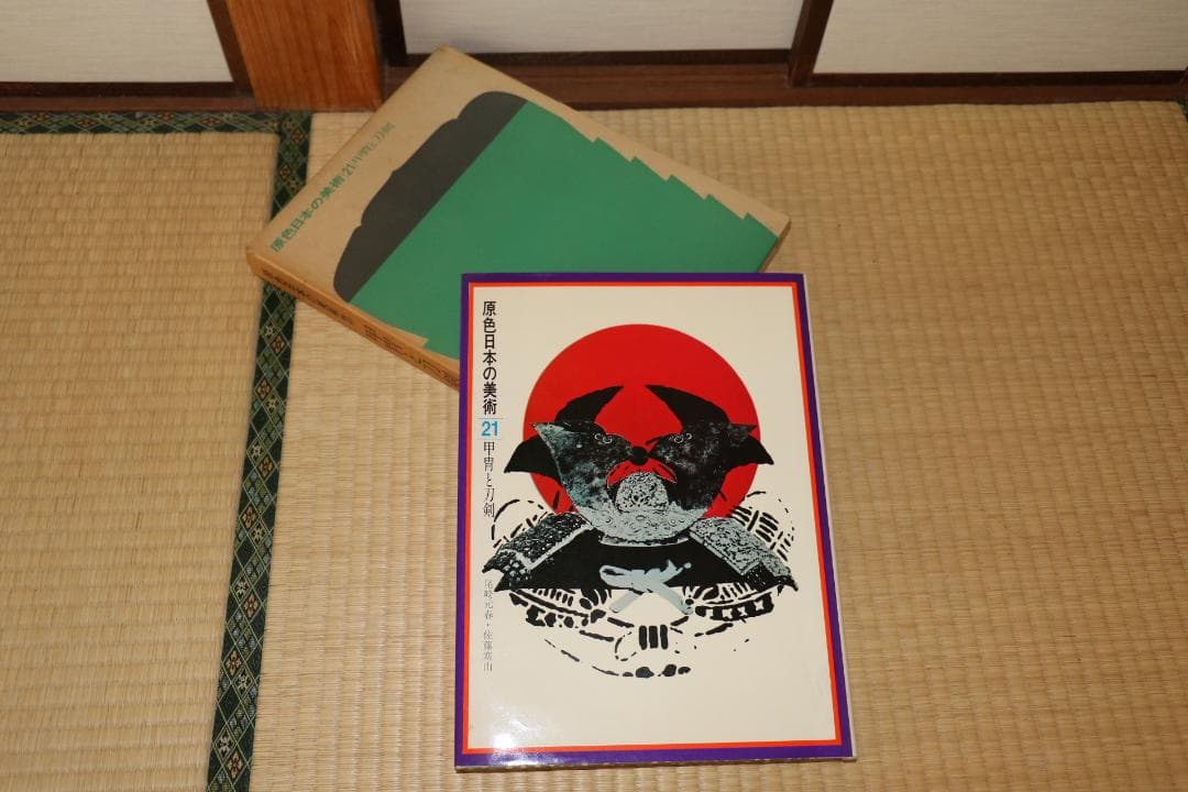 原色日本の美術 30