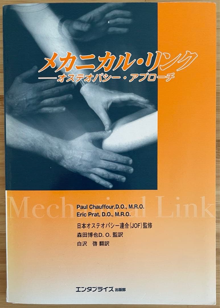 【裁断済み】メカニカル・リンク : オステオパシー・アプローチ