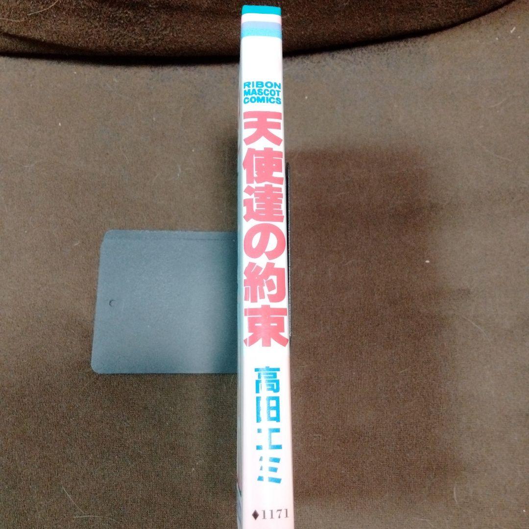 高田エミ　天使達の約束