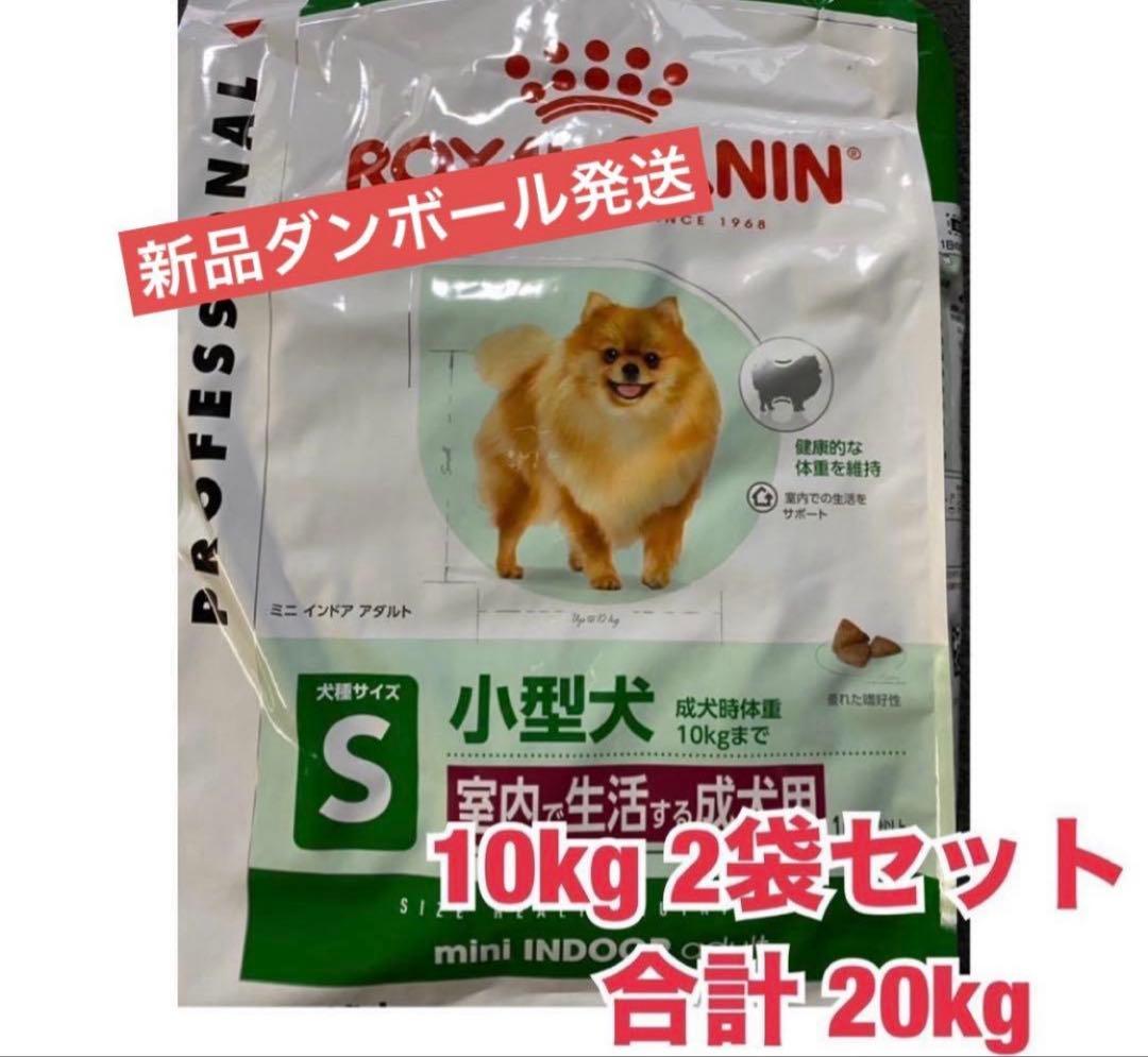 ロイヤルカナン　ミニインドアアダルト　10kg×2袋
