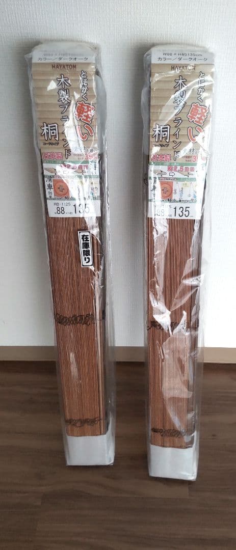 木製ブラインド2本組
