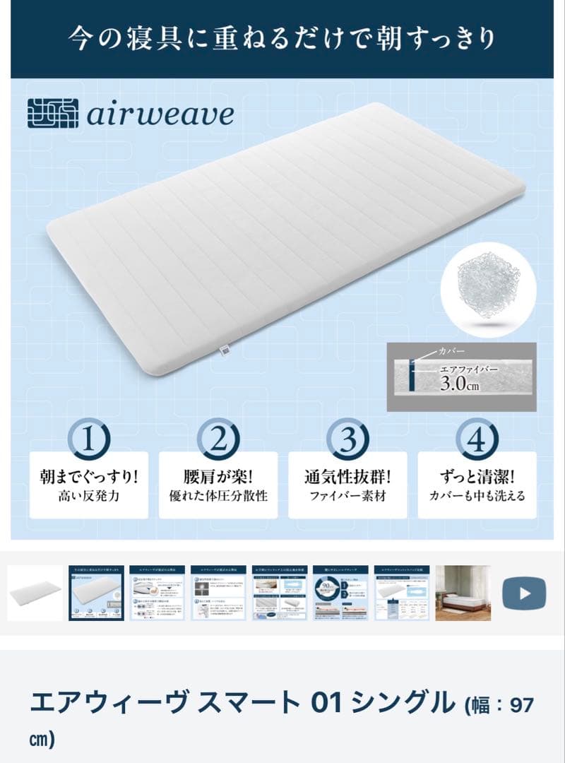 エアウィーヴ スマート 01 シングル (幅：97㎝)