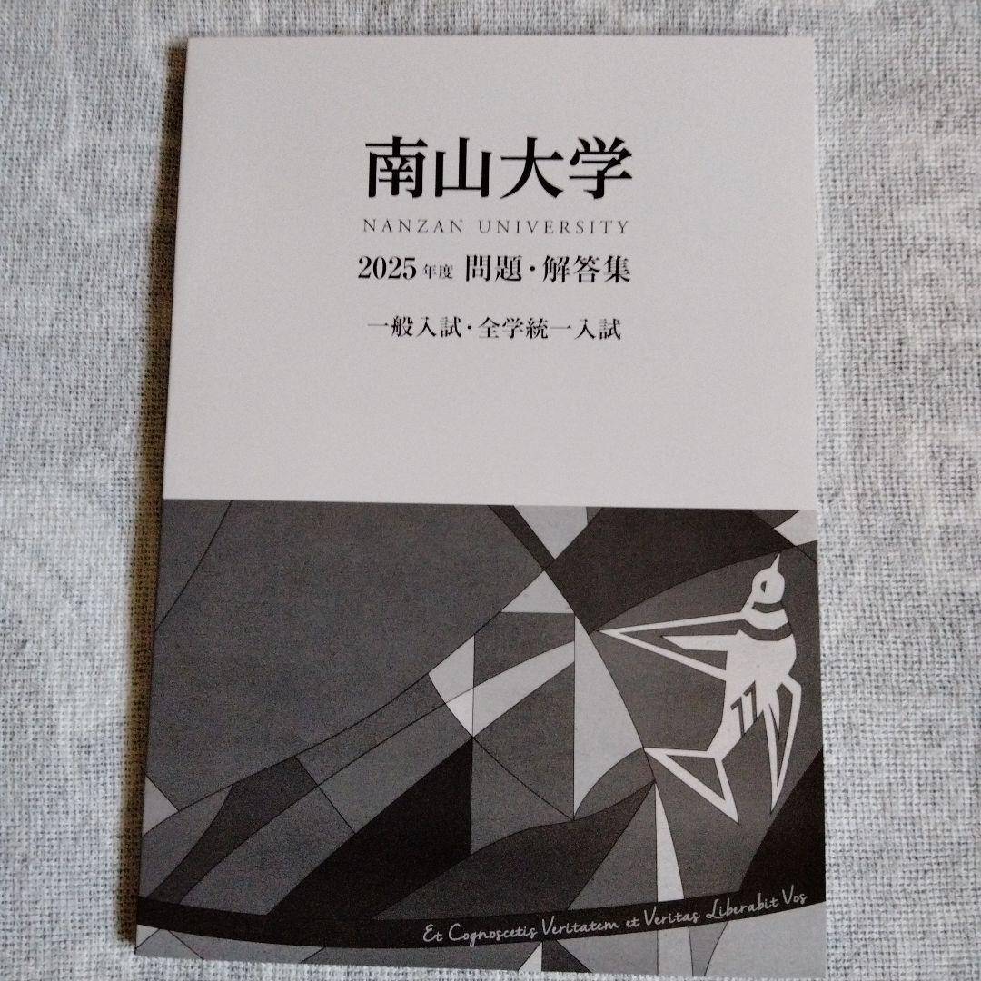 南山大学 2024年度・2025年度 入試問題（2冊セット）