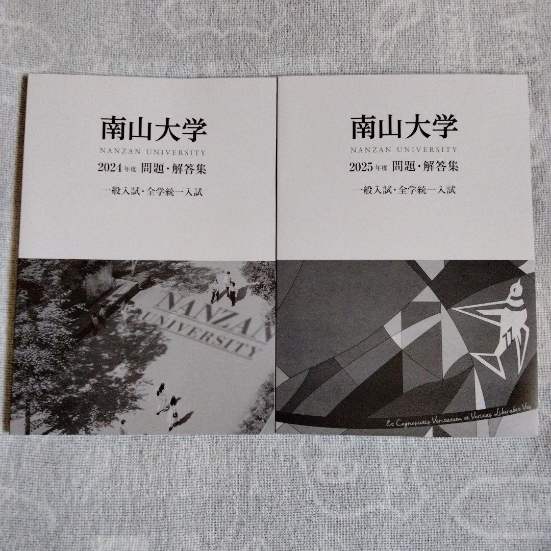 南山大学 2024年度・2025年度 入試問題（2冊セット）