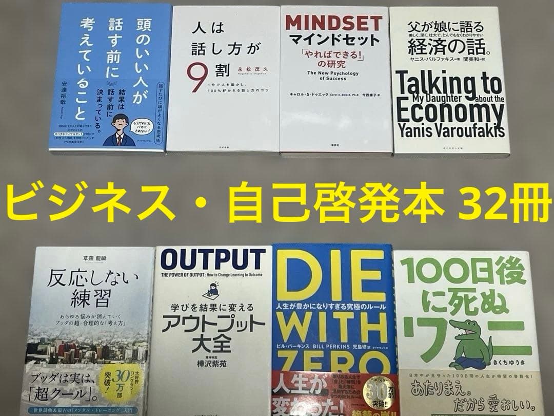 自己啓発・ビジネス本 32冊【高評価本】