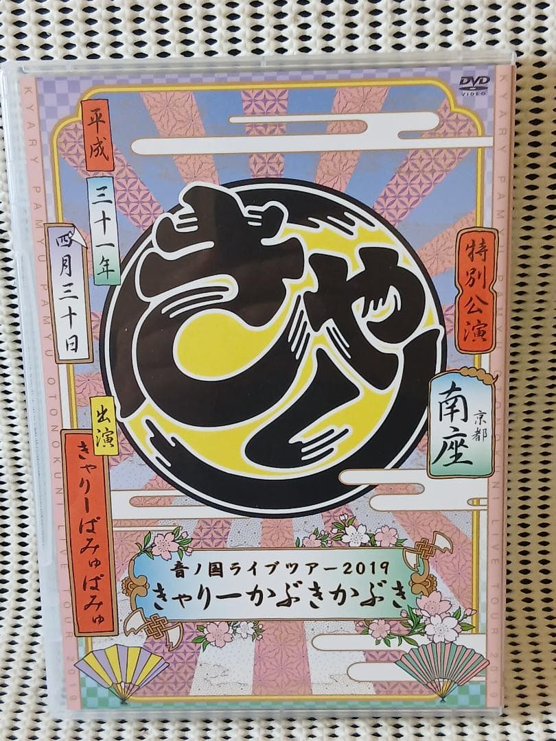 きゃりーぱみゅぱみゅ まぼろしのユートピア 音ノ国ライブツアー　DVD版