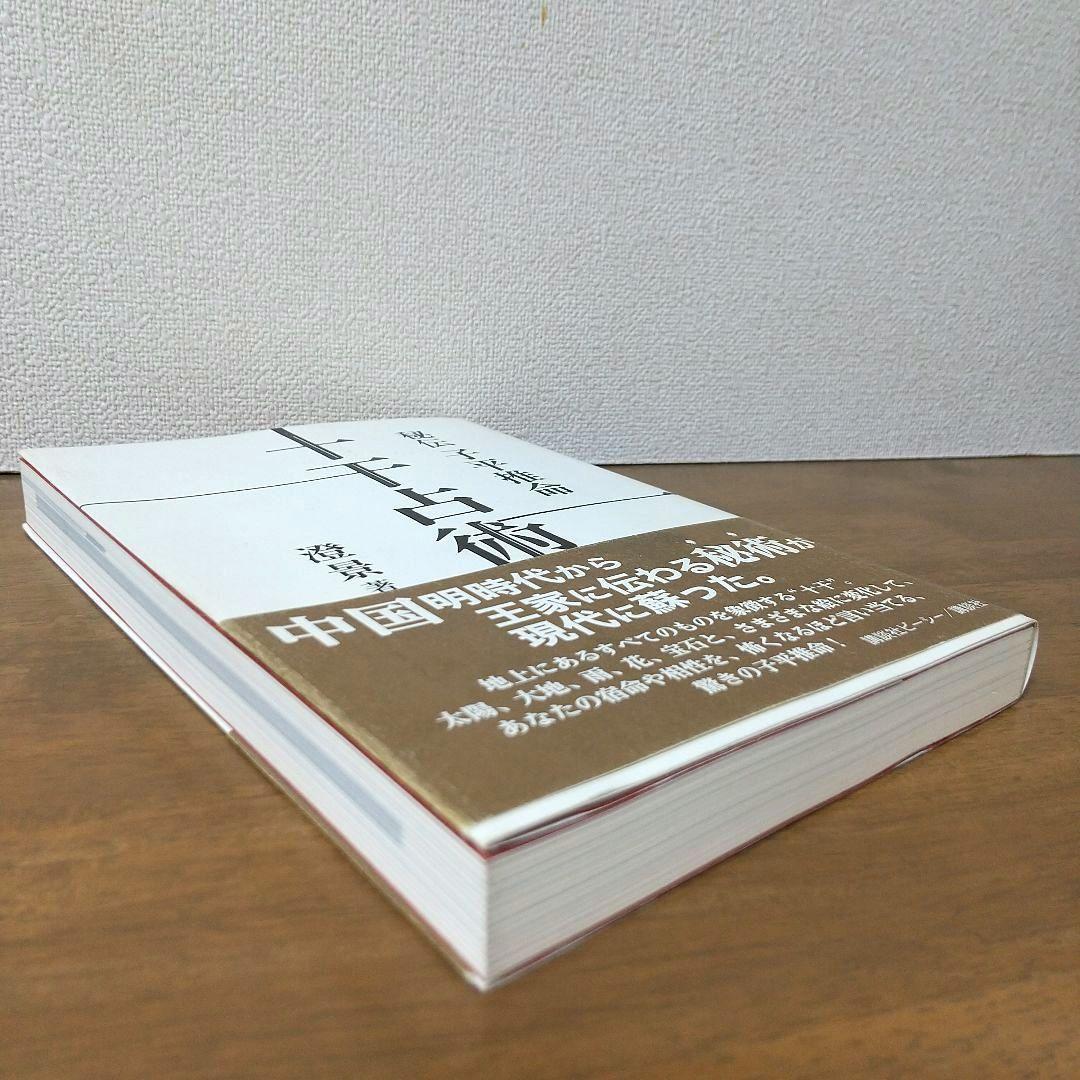 【絶版本】秘伝 子平推命 十干占術／澄景 竹内一景