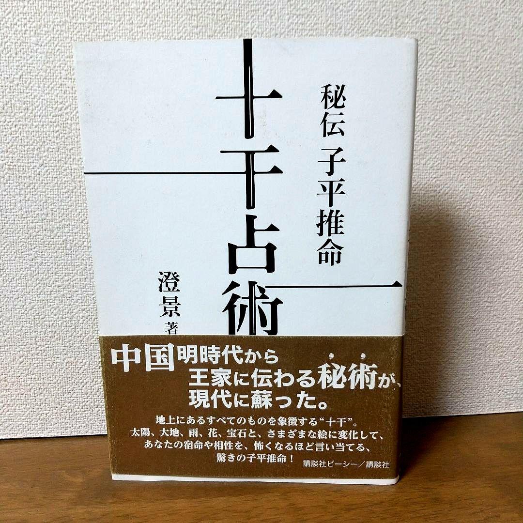 【絶版本】秘伝 子平推命 十干占術／澄景 竹内一景