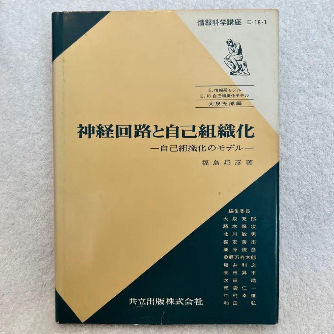 神経回路と自己組織化 福島邦彦