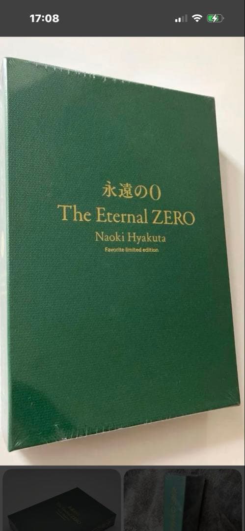 永遠のゼロ　限定愛蔵本