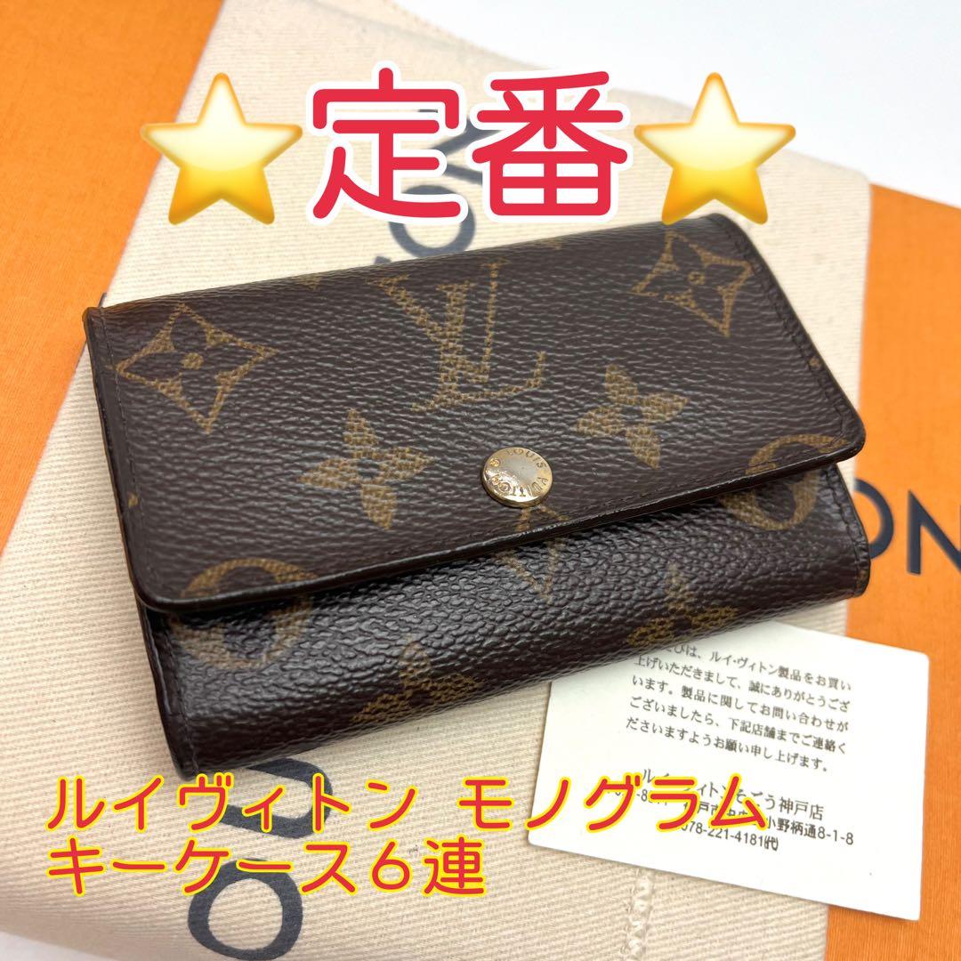 鑑定済 ルイヴィトン モノグラム 定番 キーケース6連