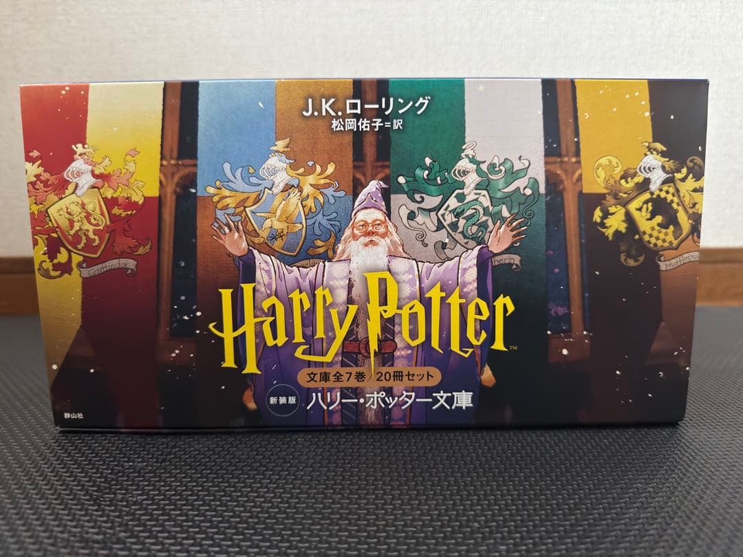 ハリー・ポッター文庫〈新装版〉全20巻セット