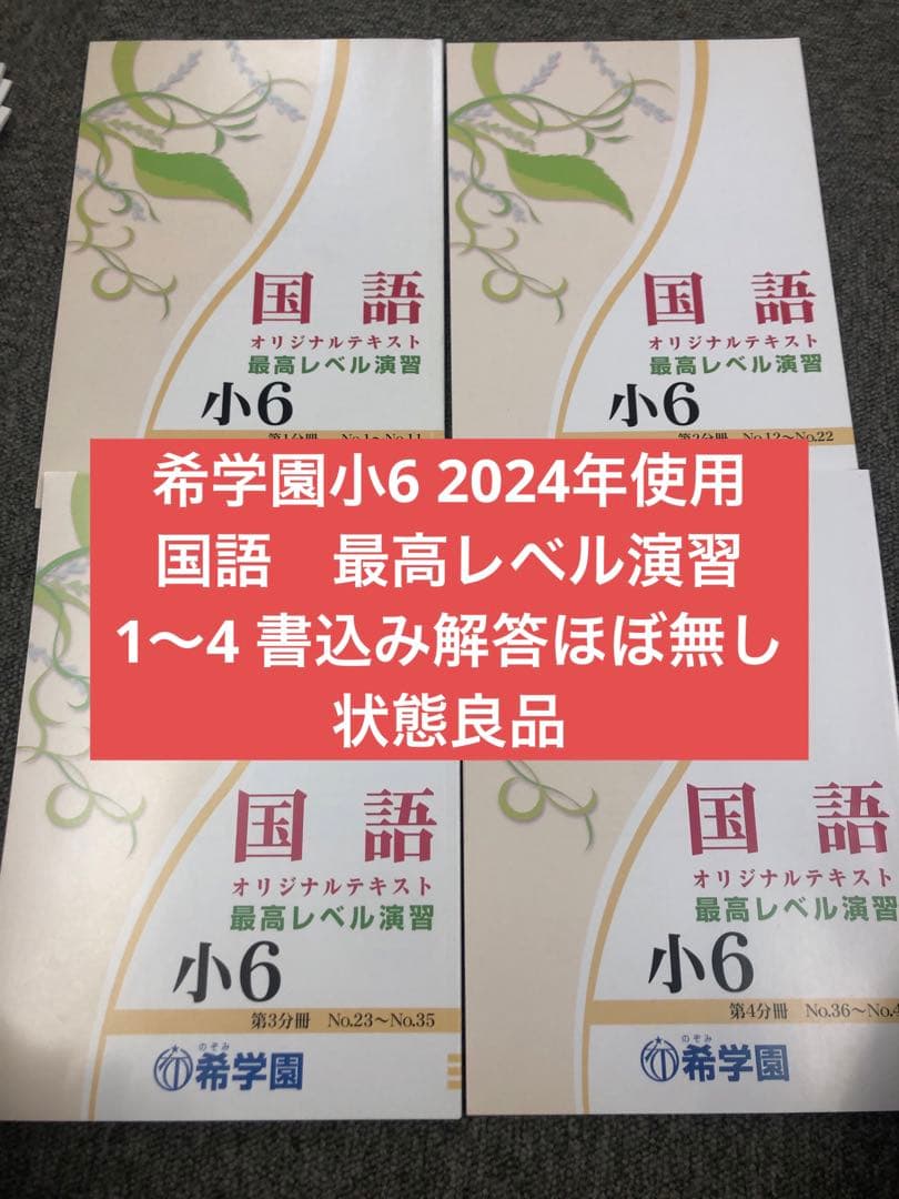 希学園　小6国語　最高レベル演習　第1～第4分冊　中古　２０２４年使用