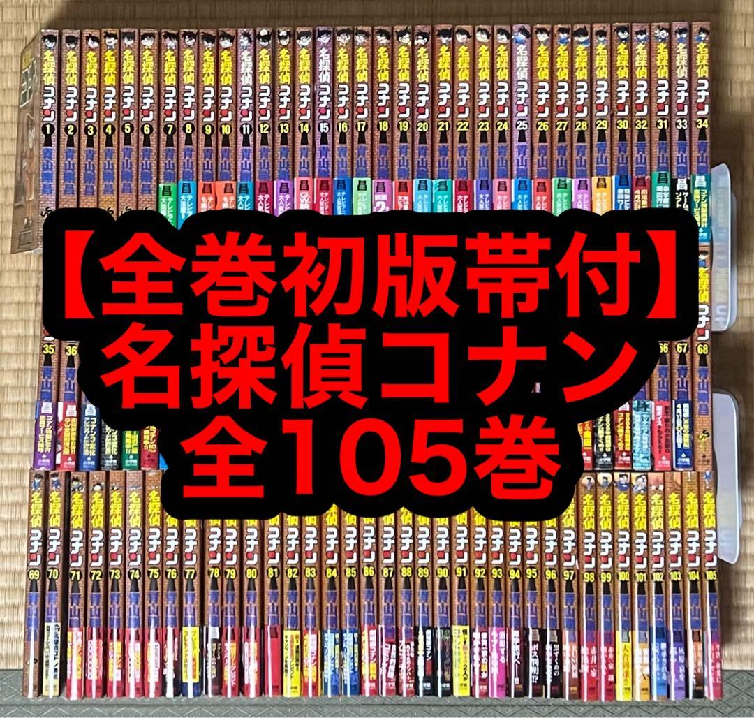 【全巻初版帯付】名探偵コナン 全105巻