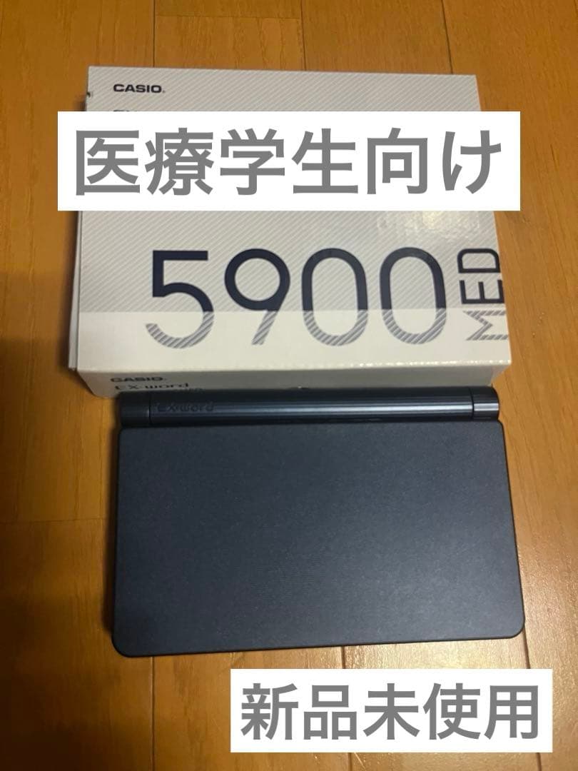 CASIO EX-Word XD-SX5900MED 医学モデル
